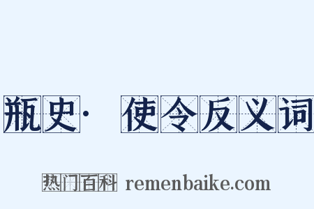 瓶史·使令反义词是什么意思的图片
